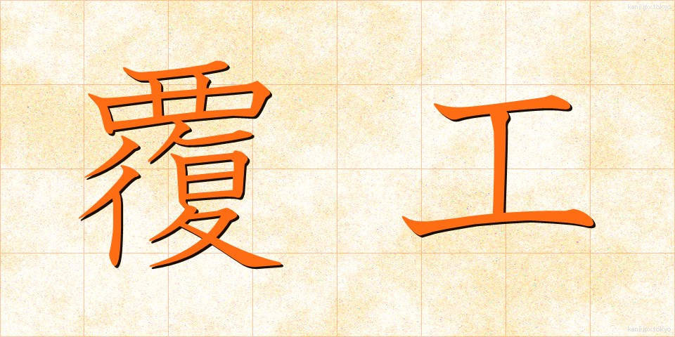 覆工 (ふっこう)