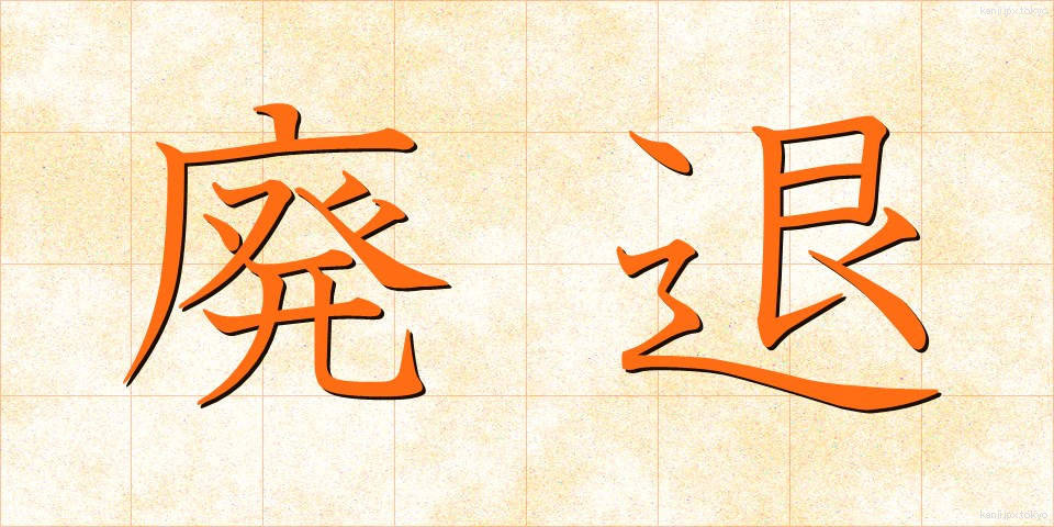 廃退 (はいたい)