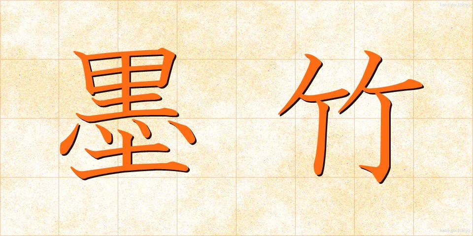 墨竹 (ぼくちく)