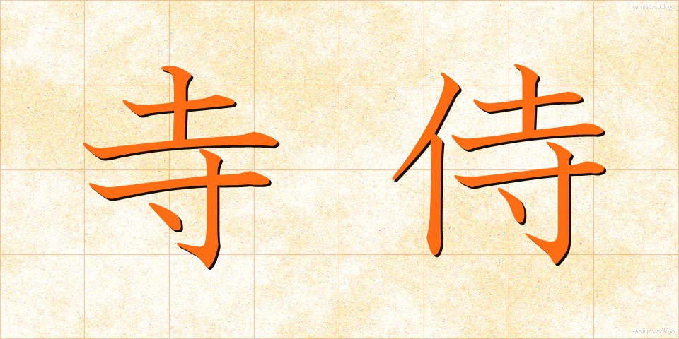 寺侍 (てらざむらい)