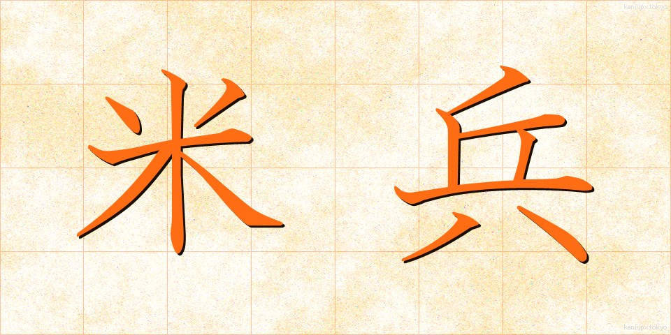 米兵 (べいへい)