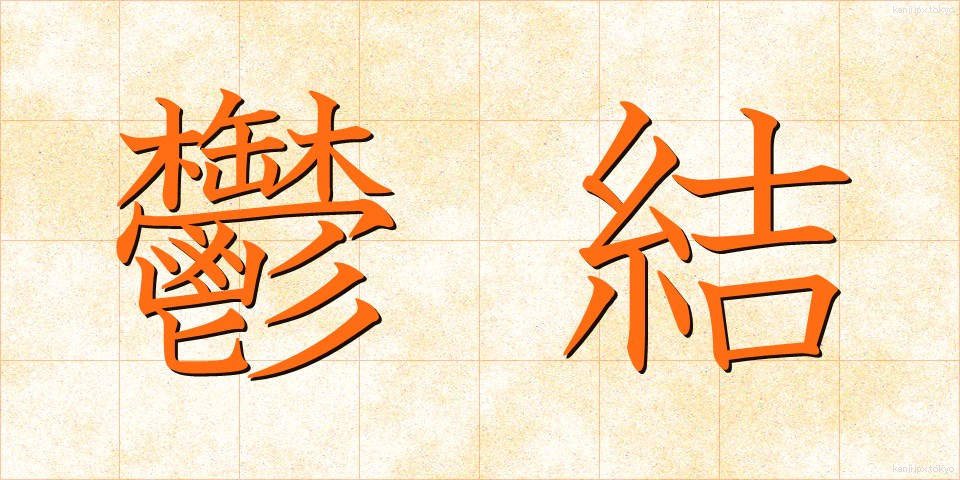 鬱結 (うっけつ)