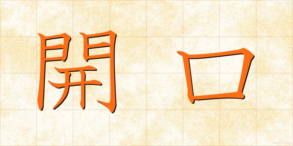 開口 (かいこう)
