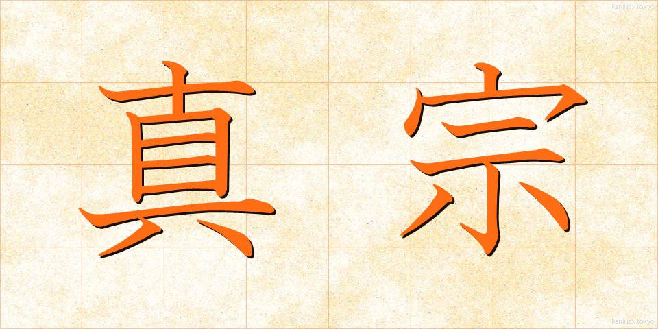 真宗 (しんしゅう)