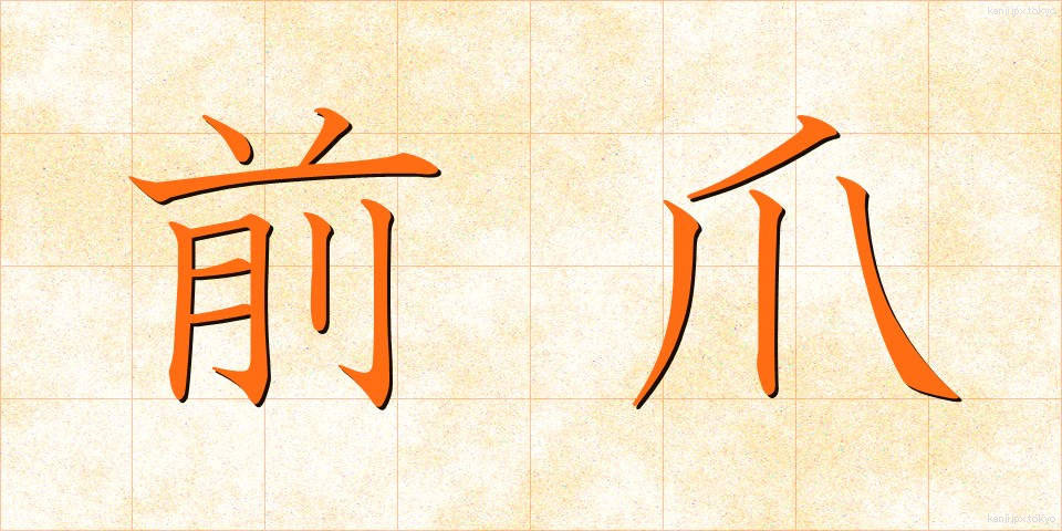 前爪 (まえづめ)