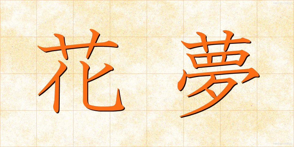 花夢 (はなゆめ)