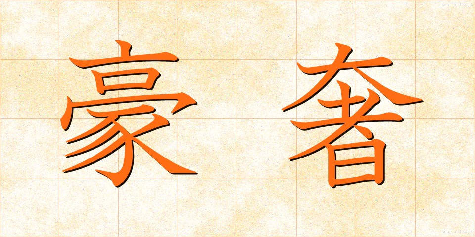 豪奢 (ごうしゃ)