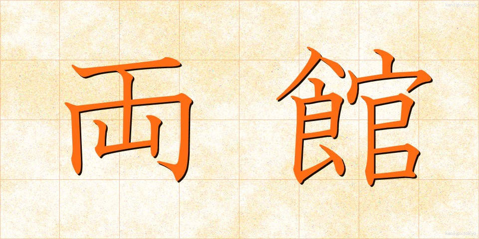 両館 (りょうかん)