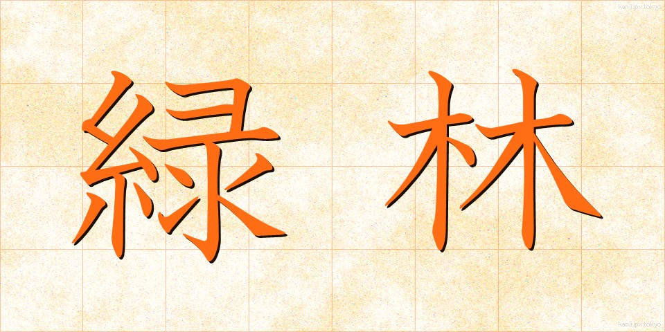 緑林 (りょくりん)