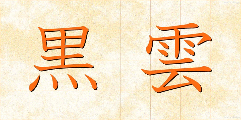 黒雲 (こくうん)