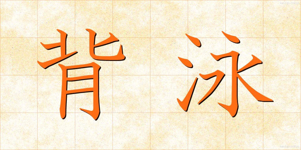 背泳 (はいえい)