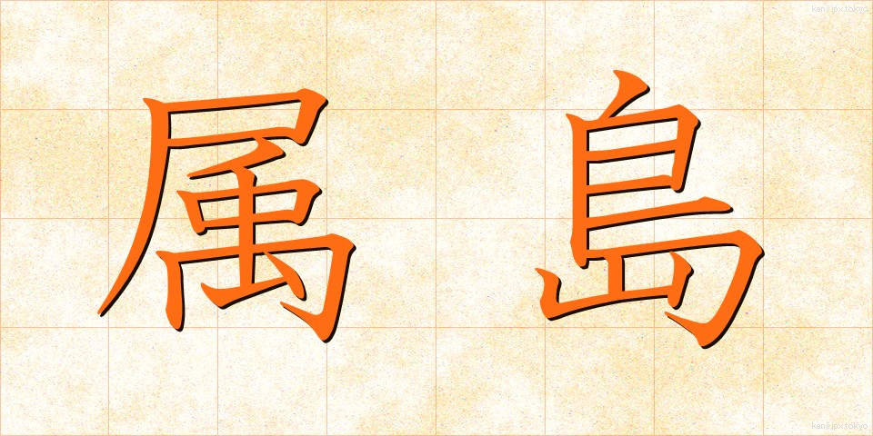 属島 (ぞくとう)