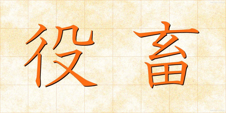 役畜 (やくちく)