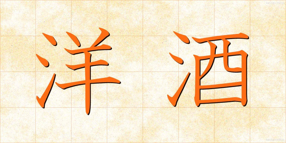 洋酒 (ようしゅ)