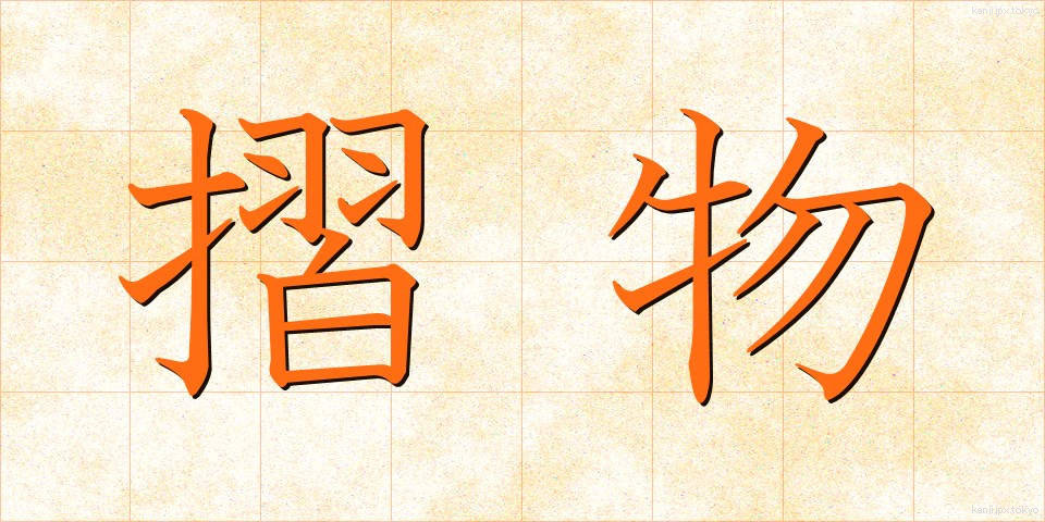 摺物 (すりもの)