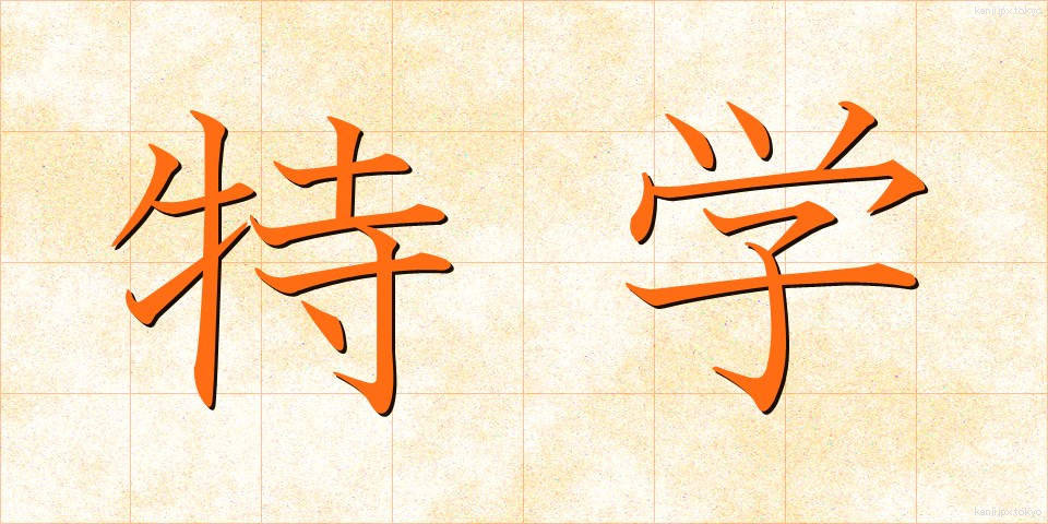 特学 (とくがく)
