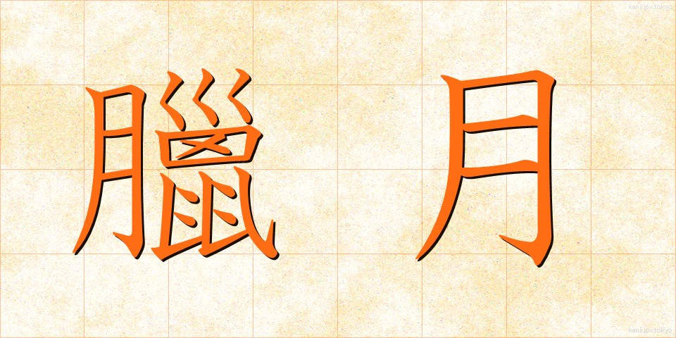 臘月 (ろうげつ)