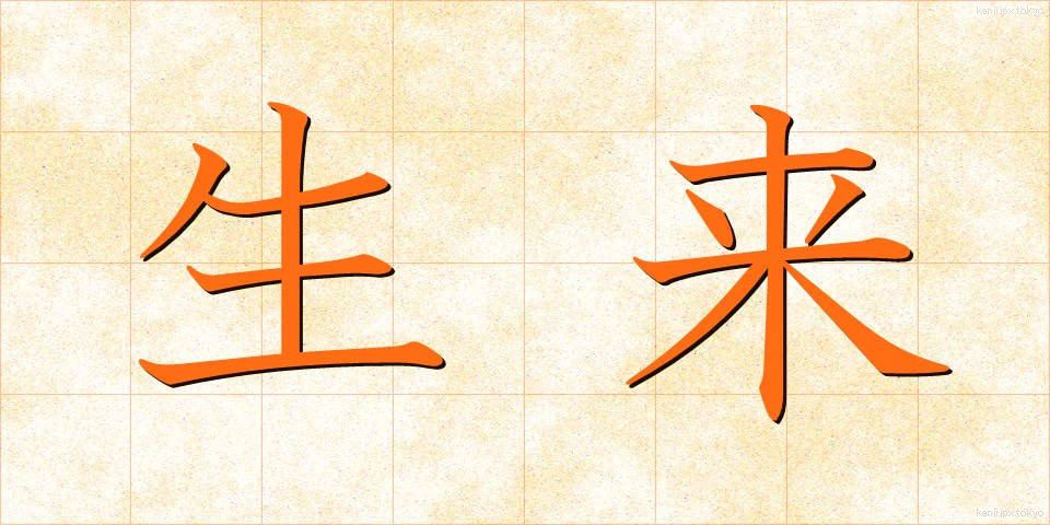 生来 (せいらい)