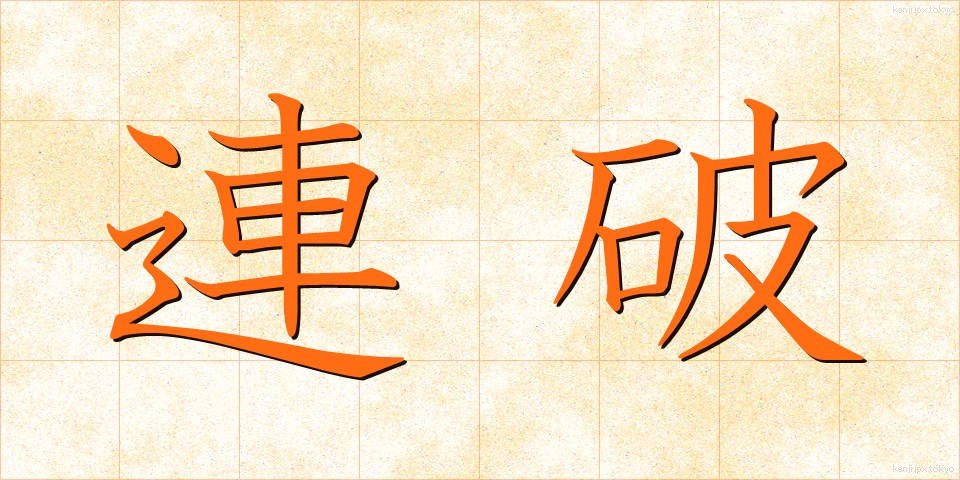 連破 (れんぱ)