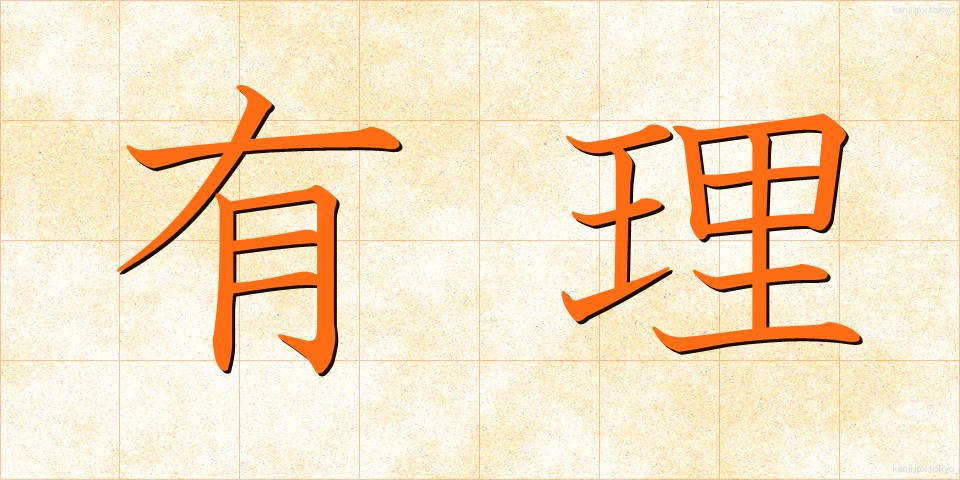 有理 (ゆうり)