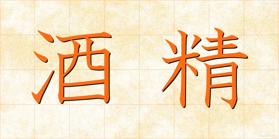 酒精 (しゅせい)