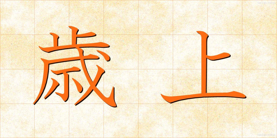 歳上 (としうえ)