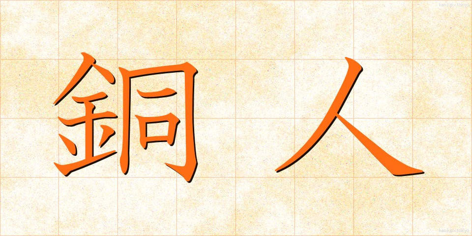 銅人 (どうじん)