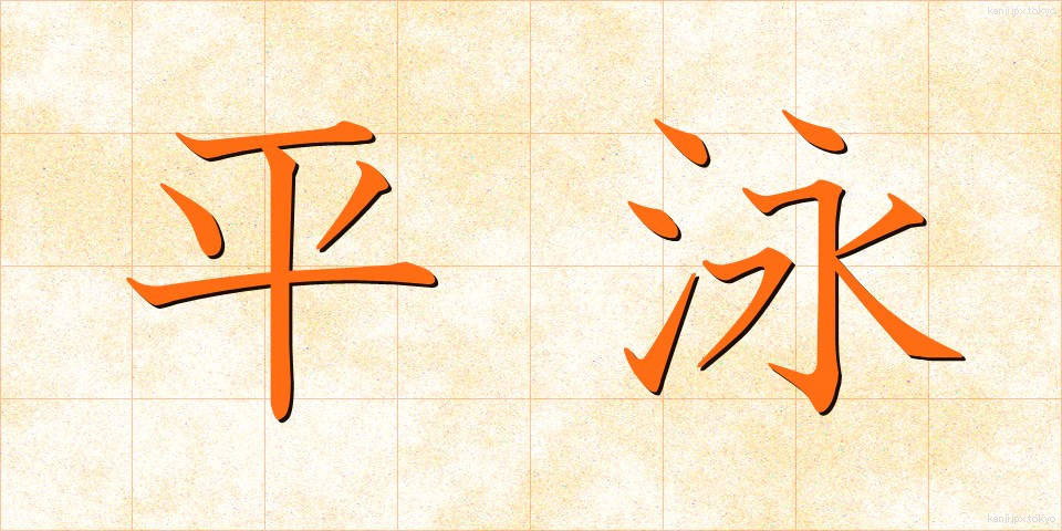 平泳 (ひらおよぎ)