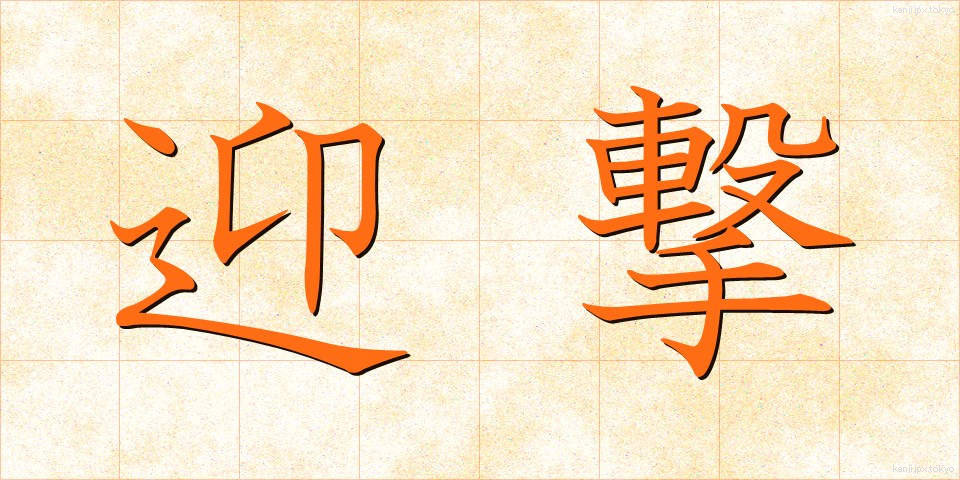 迎撃 (げいげき)