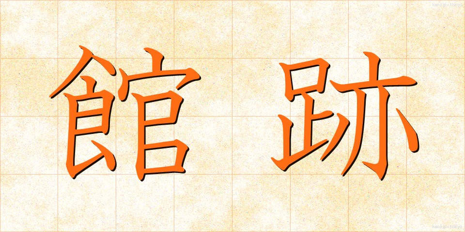 館跡 (かんせき)