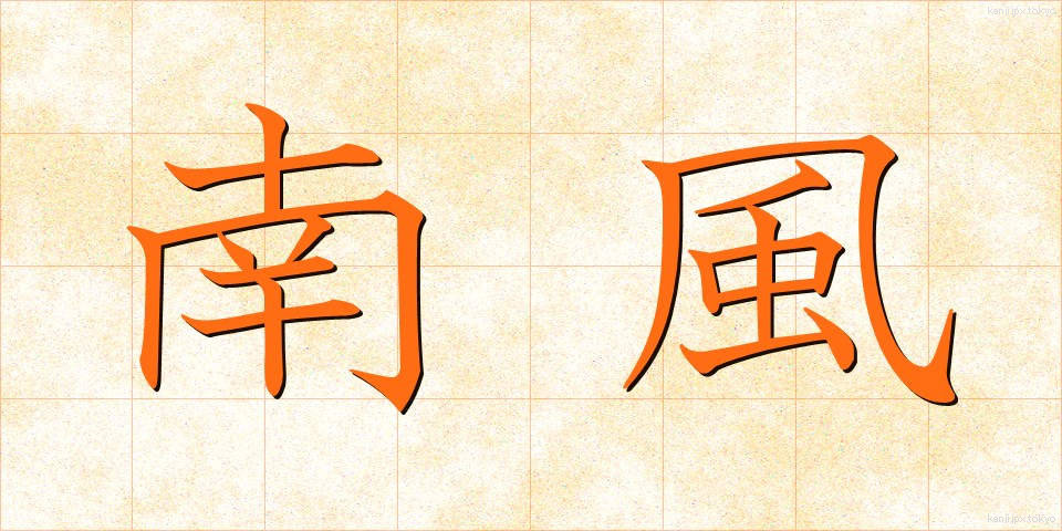 南風 (なんぷう)