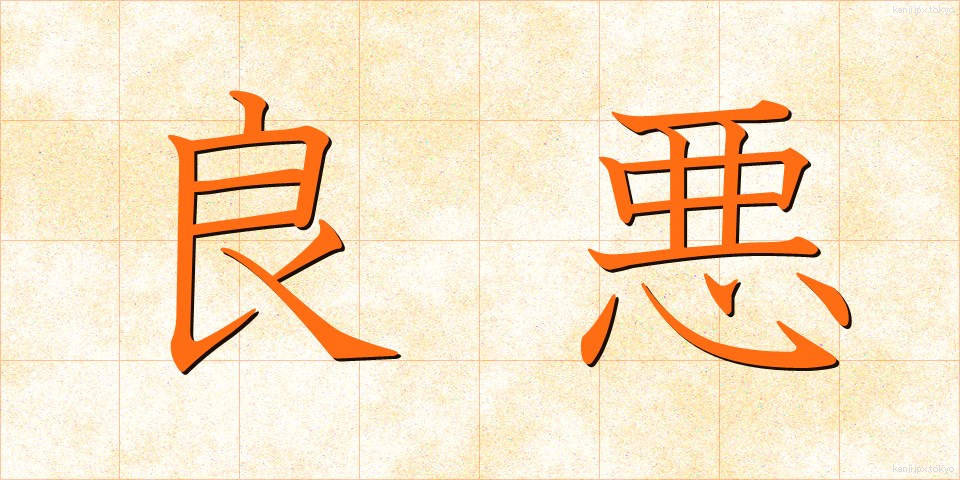 良悪 (りょうあく)