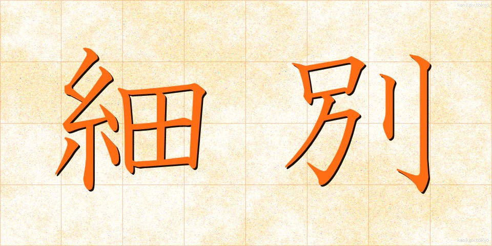 細別 (さいべつ)