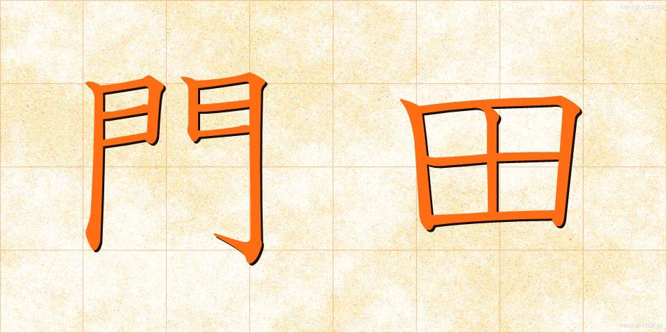 門田 (もんでん)