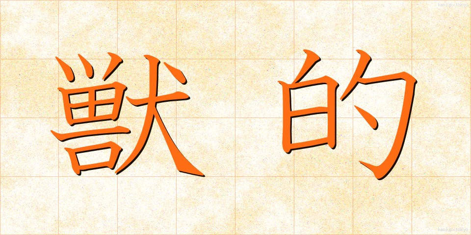 獣的 (じゅうてき)