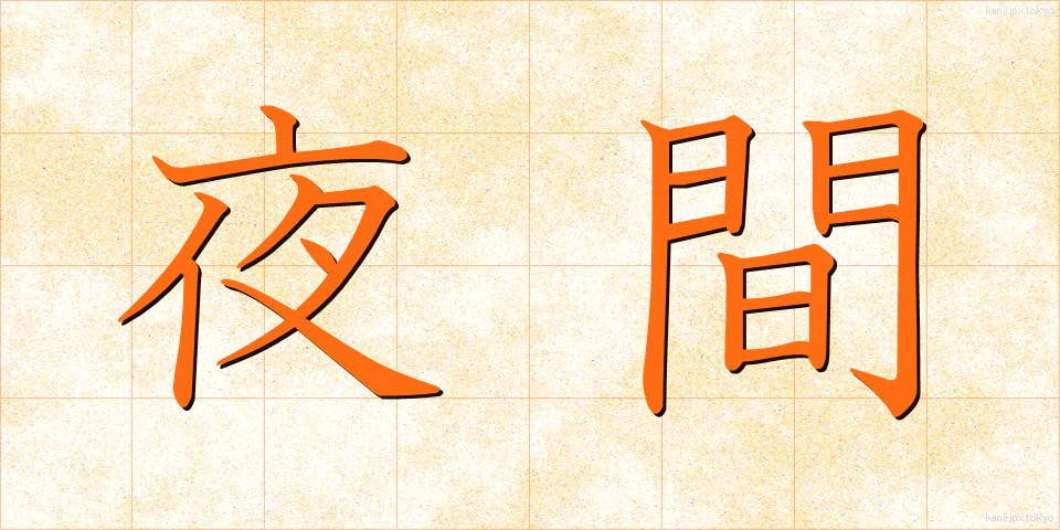 夜間 (やkan)