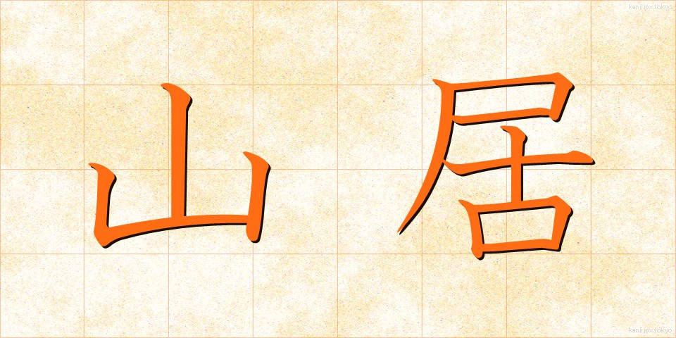 山居 (さんきょ)