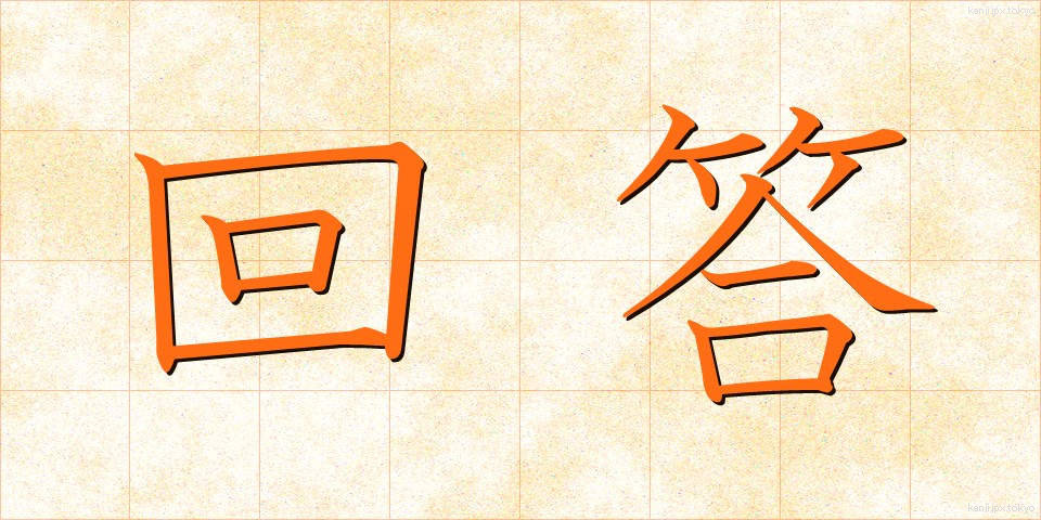 回答 (かいとう)