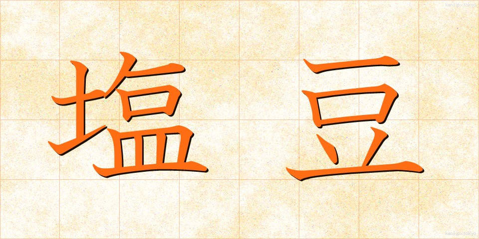 塩豆 (しおまめ)