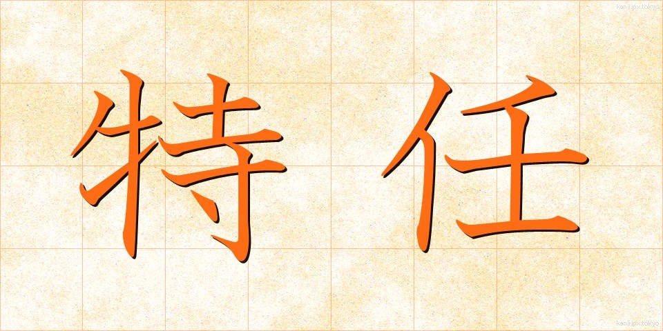 特任 (とくにん)