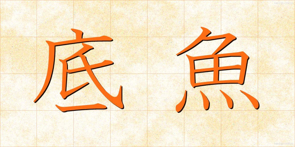 底魚 (そこいお)