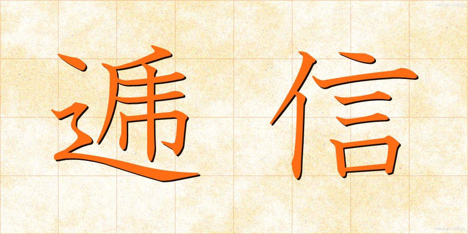 逓信 (ていしん)