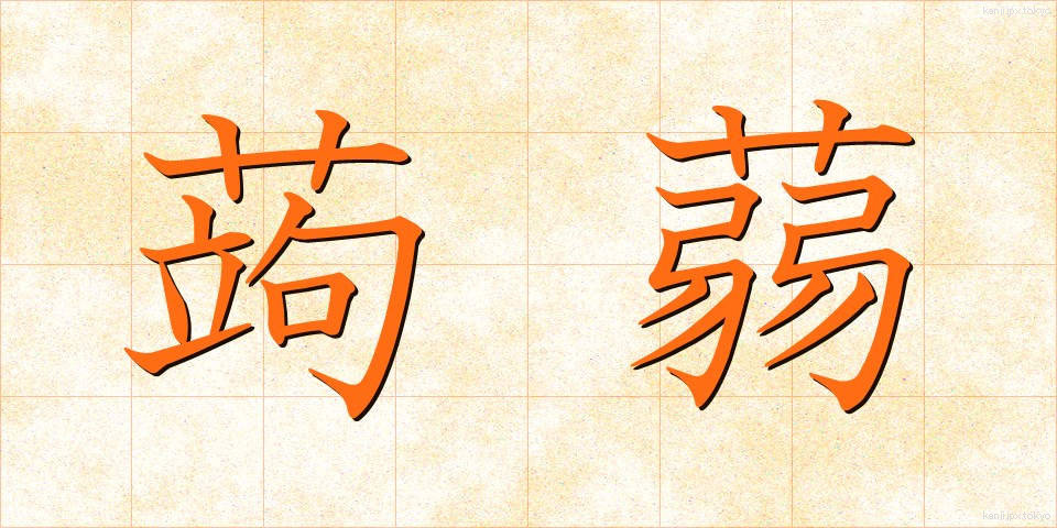 蒟蒻 (こんにゃく)