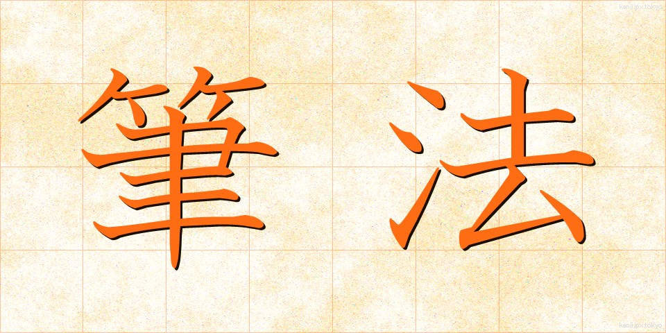 筆法 (ひっぽう)