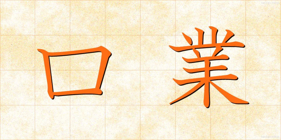 口業 (こうごう)