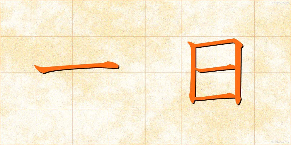 一日 (いちにち)