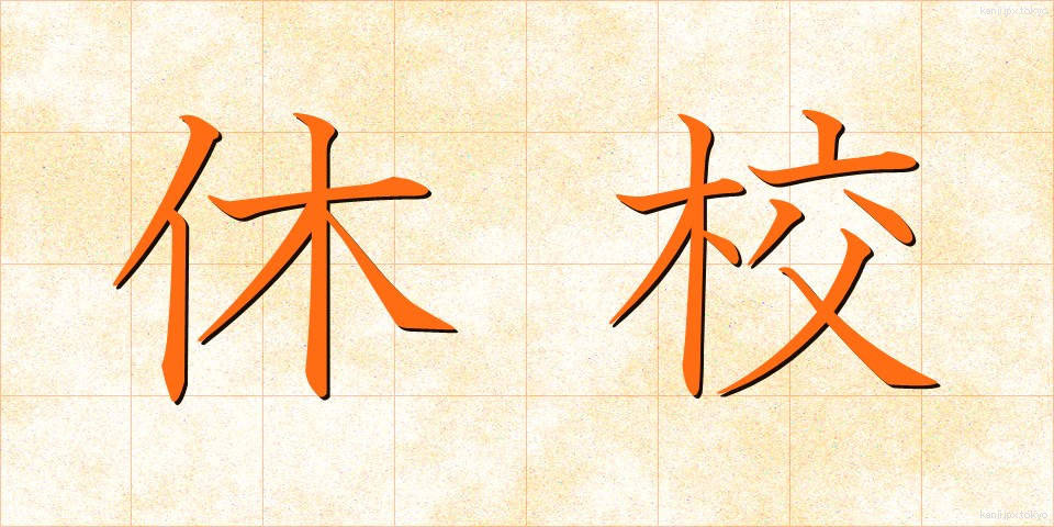 休校 (きゅうこう)