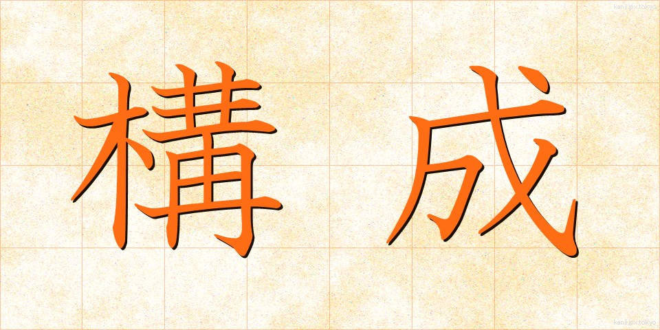 構成 (こうせい)