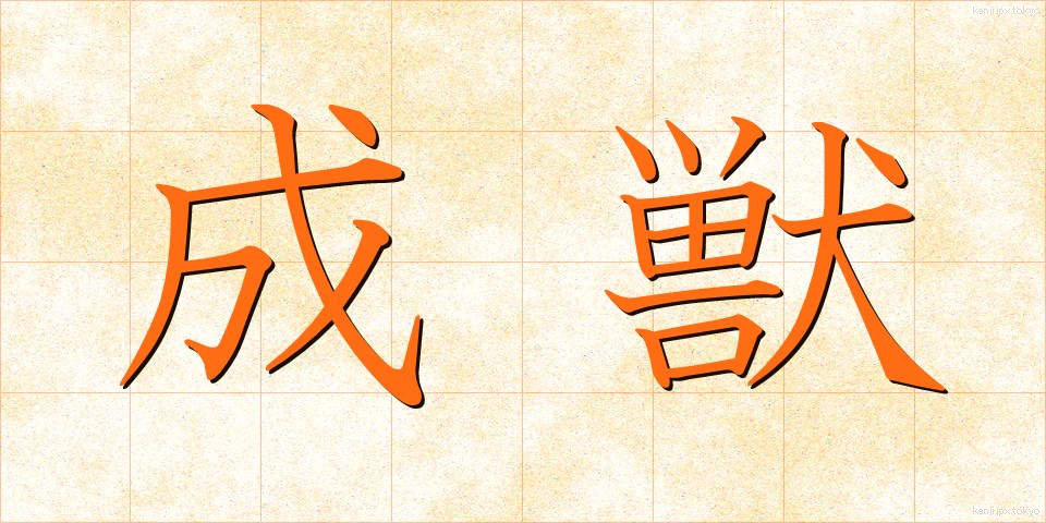 成獣 (せいじゅう)