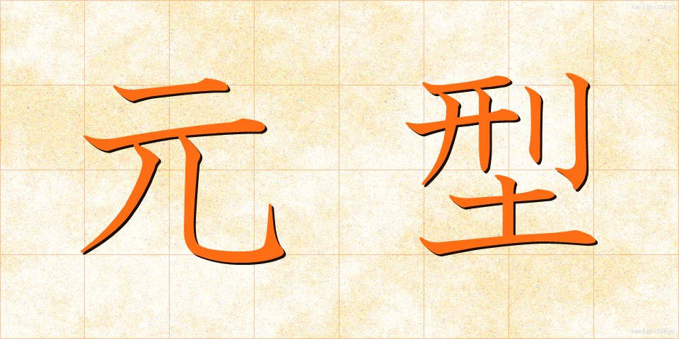 元型 (げんけい)